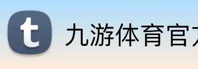 九游体育官方网站 logo